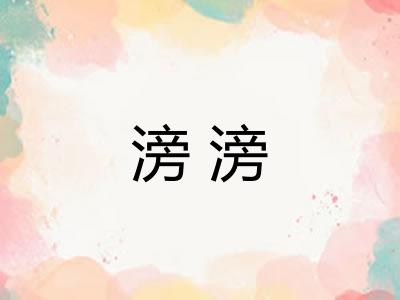 滂滂