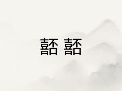 嚭嚭 嚭嚭