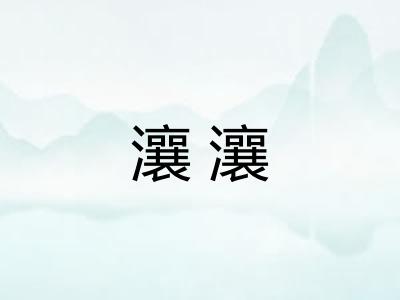 瀼瀼
