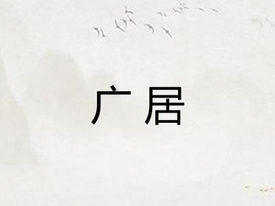 广居