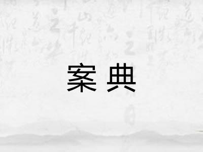 案典