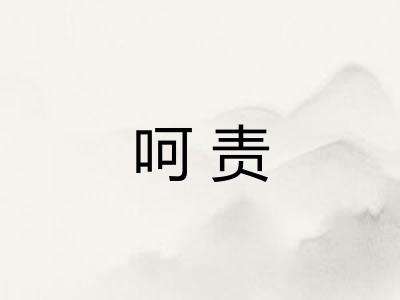 呵责
