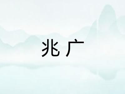 兆广