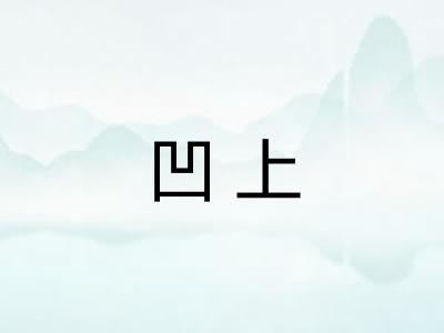 凹上 凹上