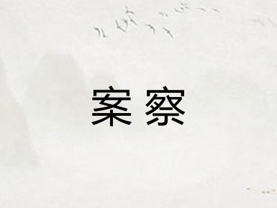 案察