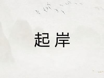 起岸 起岸