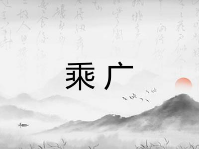 乘广 乘广
