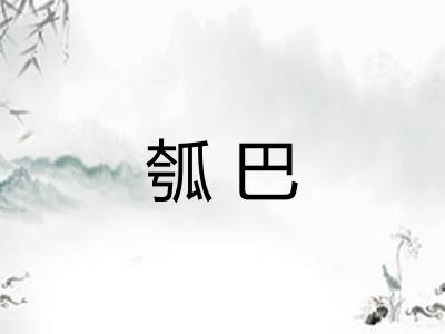 瓠巴