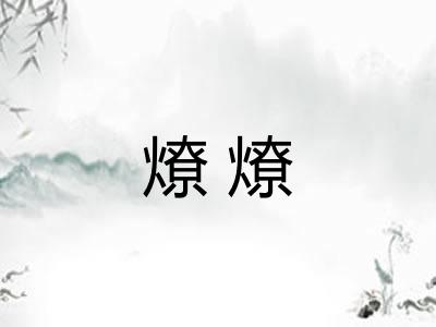 燎燎