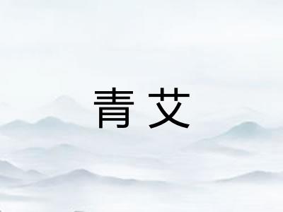 青艾