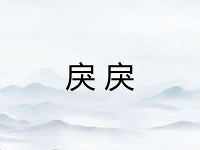 戾戾