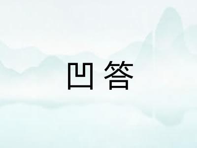 凹答