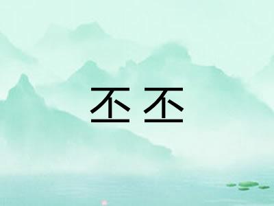 丕丕