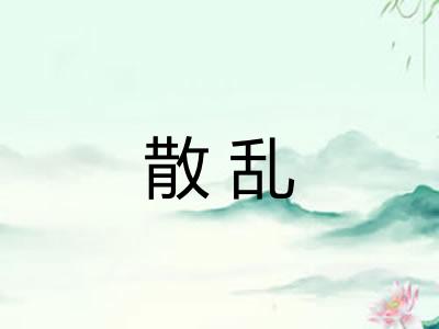 散乱