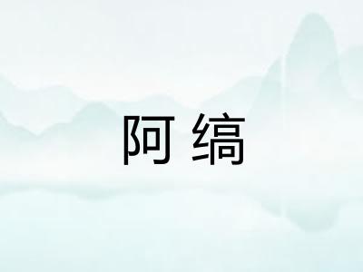 阿缟