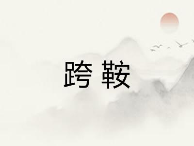跨鞍