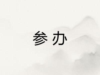 参办