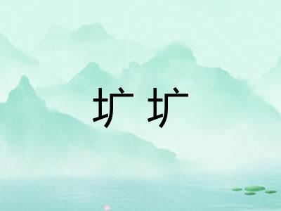 圹圹 圹圹