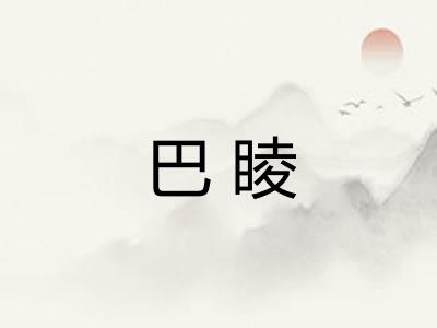 巴睖