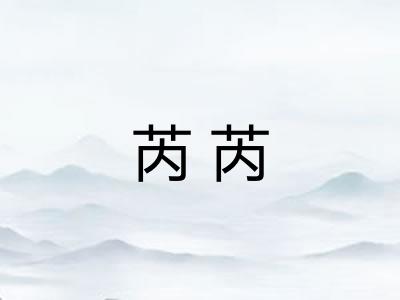 芮芮