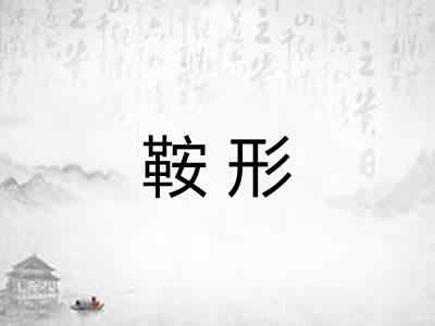 鞍形
