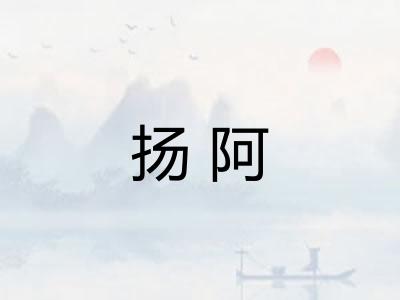 扬阿