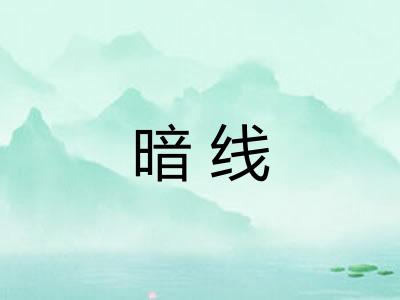 暗线