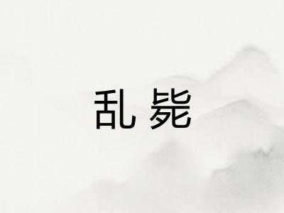 乱毙