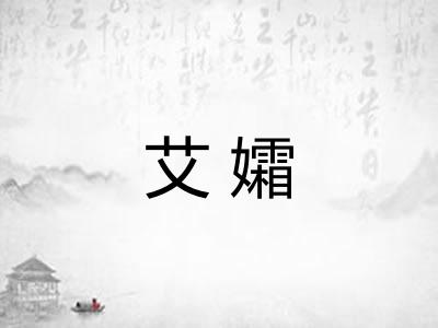 艾孀