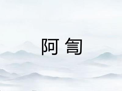 阿訇