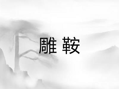 雕鞍