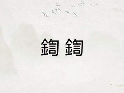 鍧鍧 鍧鍧