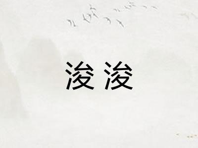浚浚