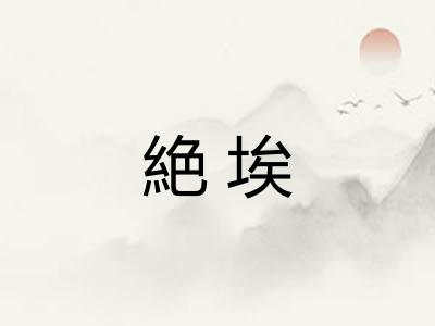 絶埃