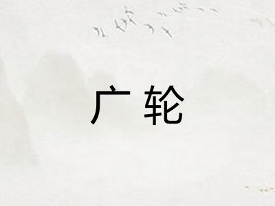 广轮