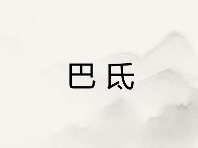 巴氐