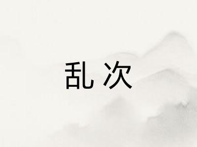 乱次