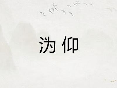 沩仰