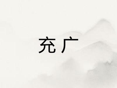 充广