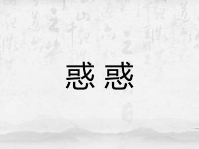 惑惑