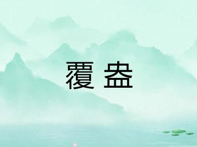 覆盎