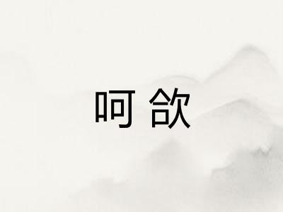 呵欱