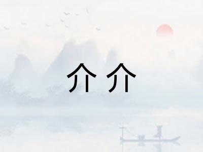 介介