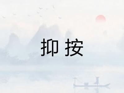 抑按