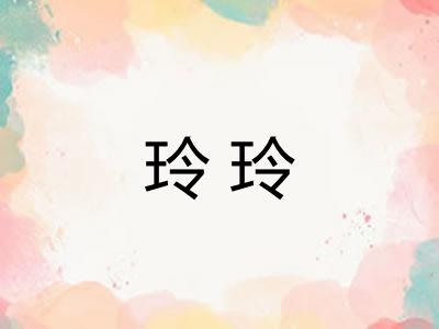玲玲
