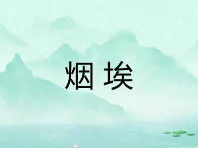 烟埃