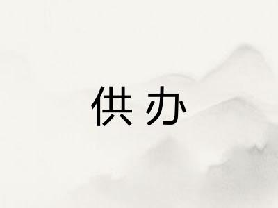 供办