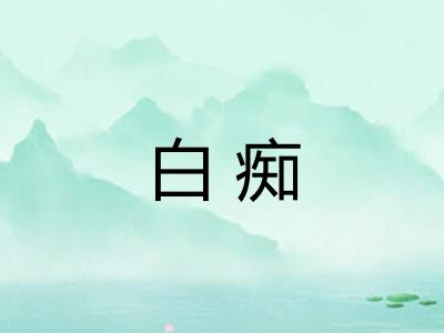 白痴