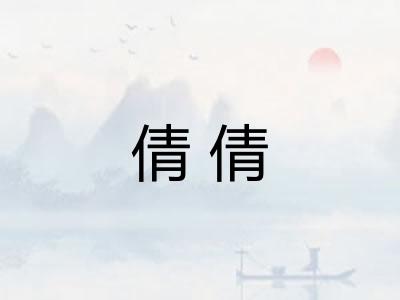 倩倩