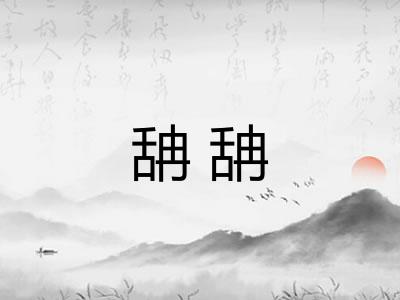 舑舑